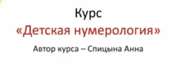 Курс «Детская Нумерология» (Анна Спицына)