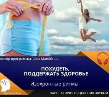 [Лаборатория исцеления звуком] Похудеть, поддержать здоровье (Lena Matukhina)