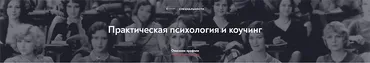 [МИП] Практическая психология и коучинг. Магистратура. 20-й месяц