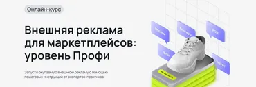 [Mpstats Academy] Внешняя реклама для маркетплейсов. Уровень Профи. Тариф Самостоятельный (Виктория Мурашкина, Юрий Рянцев)
