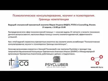 Психологическое консультирование, коучинг и психотерапия. Границы компетенции (Мария Ульрика Виден)