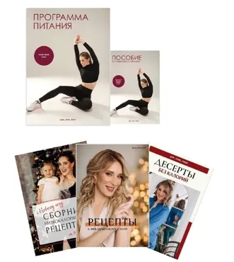 Сезонная программа питания на 30 дней 1200-2000 ккал с быстрыми бюджетными рецептами (Марина Осецкая)