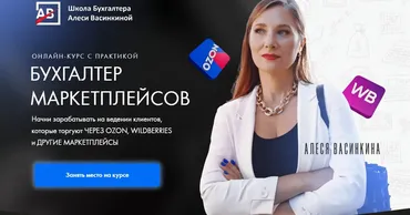 [Shkolabuhgaltera] Бухгалтер маркетплейсов. Тариф Все сама (Алеся Васинкина)