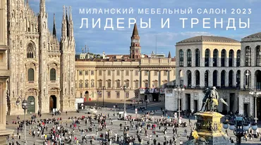 Вебинар по итогам Salone del Mobile 2023 (Ольга Косырева)