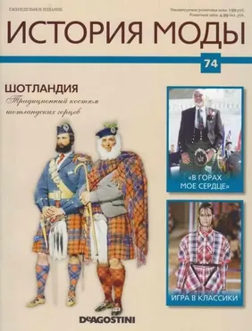 Журнал История моды №74 (Издательство ДеАгостини)
