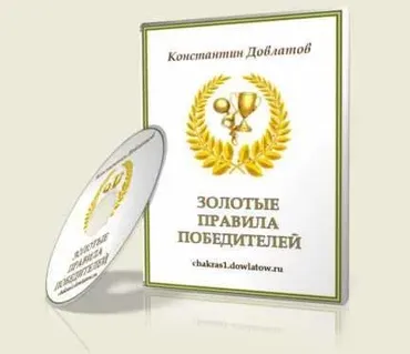 Золотые правила победителей (Константин Довлатов)