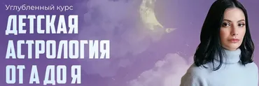Детская астрология от а до я (Лолита Никольская)