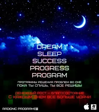 [ETpro.Империя технологий] Богаче с каждым днем - Dream-Sleep-Success-Progress Program