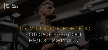 Фитнес как наука. Тариф Все сам (Александр Дзидзария)