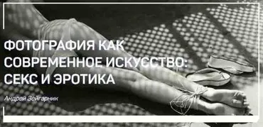 Фотография как современное искусство: Секс и Эротика (Андрей Зейгарник)