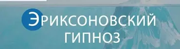 Эриксоновский гипноз (Михаил Гордеев)