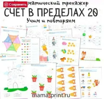 [mama-print] Тренажер: Счет в пределах 20