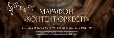 Марафон «Контент-оркестр» (Ксения Федорова)