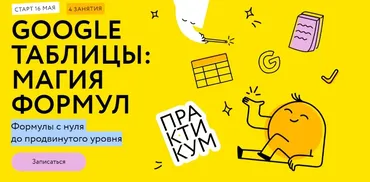 [МИФ.Курсы]  Google таблицы: магия формул.Тариф Соло  (Ренат Шагабутдинов)