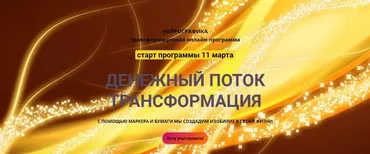 [Нейрографика] Денежный поток. Трансформация. 2019 (Светлана Сафонова, Марина Ворошилова)