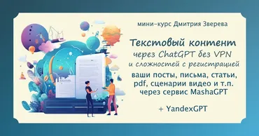 Текстовый контент в нейросети ChatGPT без VPN и иных сложностей с регистрацией (Дмитрий Зверев)