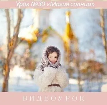 Урок для фотографа №30. Магия солнца (Ирина Калмыкова)