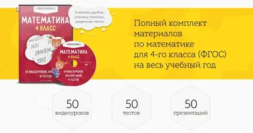 [Videouroki] Полный комплект материалов по математике для 4-го класса (ФГОС) на весь учебный год (Дмитрий Тарасов)