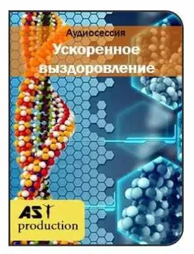 [AST-production] Ускоренное выздоровление