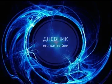 [Ченнелинг. Ритми] Дневник со-настройки. Часть 2 (Ольга Душкова)
