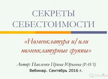 [Infostart] Секреты себестоимости