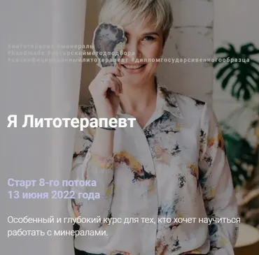 Я литотерапевт. Тариф Продвинутый. Июнь 2022 (Анна Милашова)
