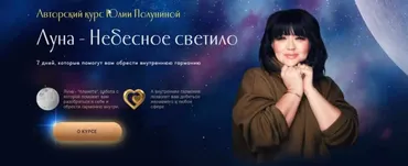Луна - Небесное светило. Тариф Звезда (Юлия Полунина)