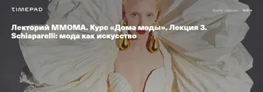 [ММОМА] Дома моды. Лекция 3. Schiaparelli: мода как искусство (Илектра Канестри)