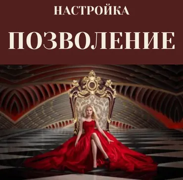 Настройка Позволение (Марина Майская)