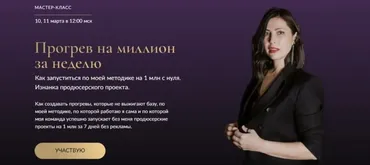 Прогрев на миллион за 7 дней. Тариф Практик (Марина Васильева)