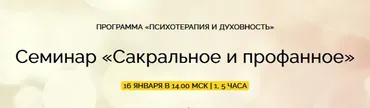 Сакральное и профанное (Надежда Майн)