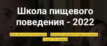 Школа пищевого поведения (Артём Бразговский)