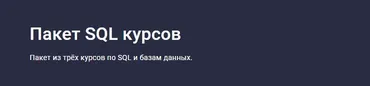[Stepik] Пакет SQL курсов  (Никита Шультайс)
