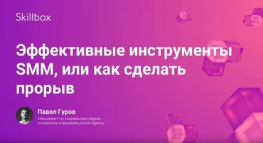 Тренды смм 2019 (Skillboх) (Павел Гуров) (вебинар+транскрибация)