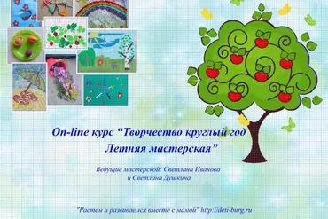 Творчество круглый год. Летняя мастерская (Светлана Иванова, Светлана Душкина)
