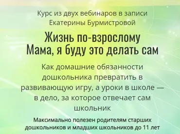Жизнь по-взрослому: Мама, я буду это делать сам (Екатерина Бурмистрова)