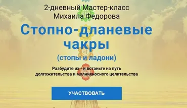 [Альфа-Омега Плюс] Стопно-дланевые чакры. Тариф «Полный курс» (Михаил Федоров)