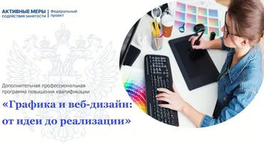 [АНО ДПО ЦМИ] Графика и веб-дизайн - от идеи до реализации