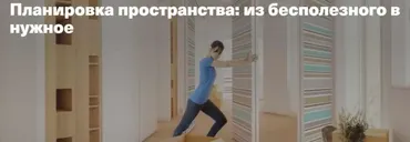 [Archdialog Online] Планировка пространства: из бесполезного в нужное (Юлия Шарапова)