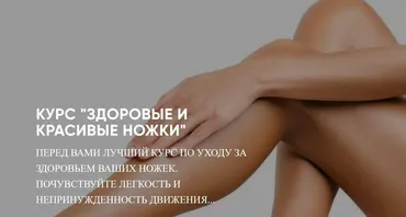 [Fit.Shamova] Здоровые и красивые ножки (Татьяна Шамова)