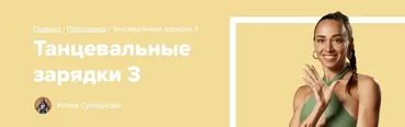 [Fitstars] Танцевальные зарядки 3 (Илана Сухорукова)