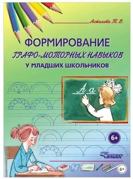 Формирование графо-моторных навыков у младших школьников (Татьяна Астахова)
