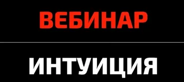 [КТЦ Бурхан] Подсказки интуиции. Принимаем решение верно (Михаил Петров)