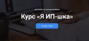 Курс Я ИП-шка (Наталья Матвеева)