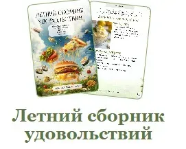 Летний сборник удовольствий (Мария Фомичева)