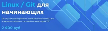 Linux / Git для начинающих 2021 (Олег Ивченко)