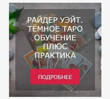 [Мастерская Таро Сознание] Райдер Уэйт. Темное таро. Обучение плюс практика (Анастасия Шучалина)