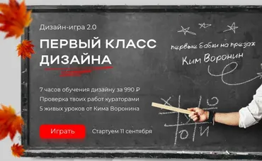 Первый класс дизайна (Ким Воронин)