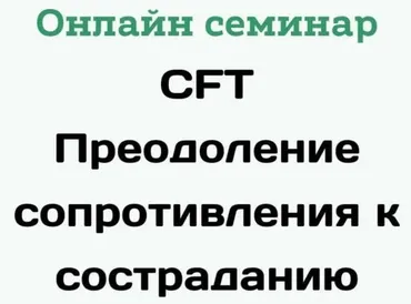 Преодоление сопротивления к состраданию (Рассел Кольтц)