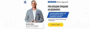 Pro большие продажи на вебинарах (Виталий Кузнецов)